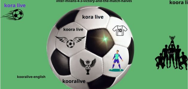 هدف الانتصار لإنتر ميلان 4 مقابل 3 وتحليل أشواط المباراة
