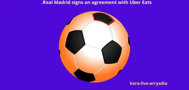 توقيع ريال مدريد اتفاقية مع أوبر إيتس حتى 2029 ويستعد لمواجهة فياريال